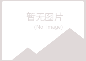 青岛崂山疯子水泥有限公司